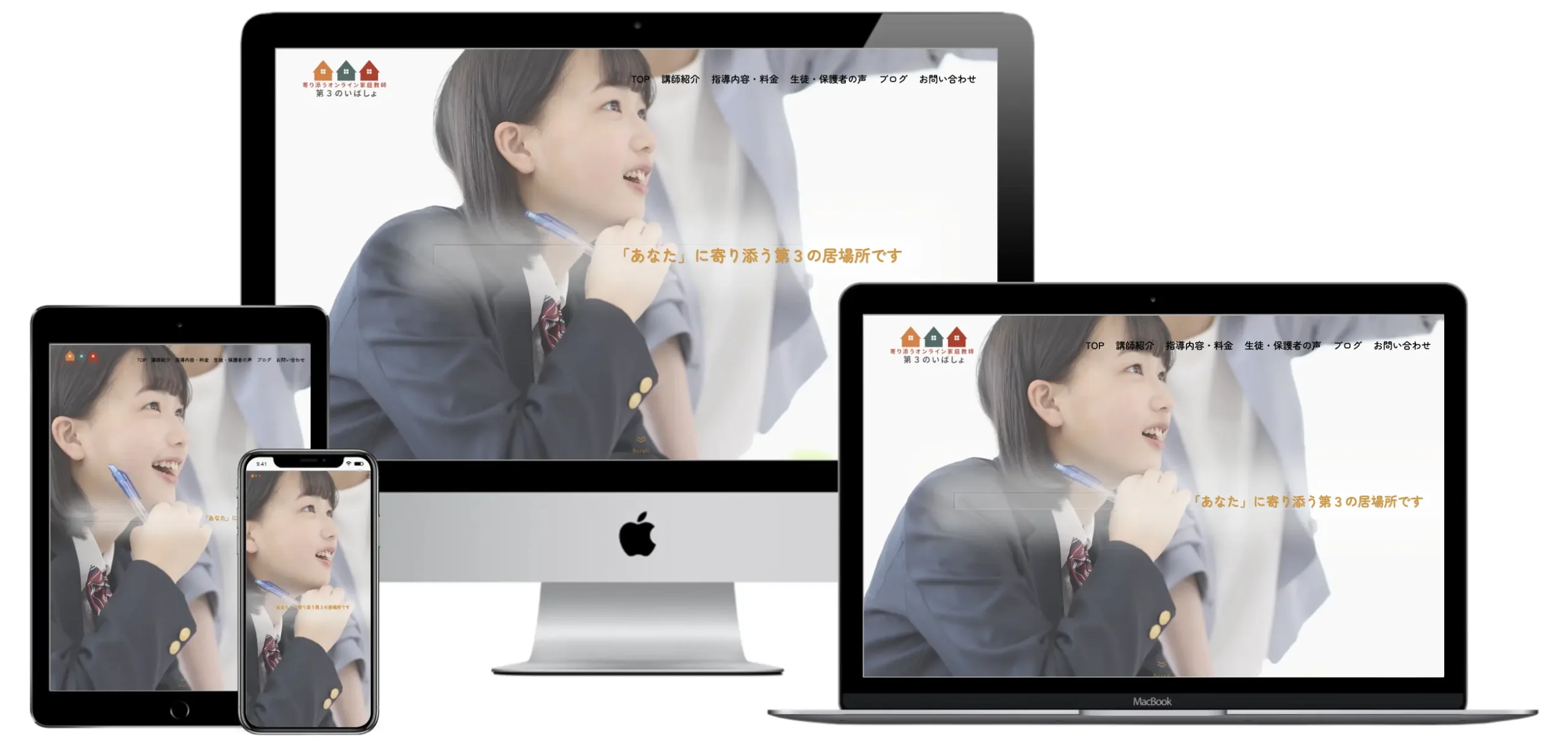 寄り添うオンライン家庭教師第3のいばしょモックアップ