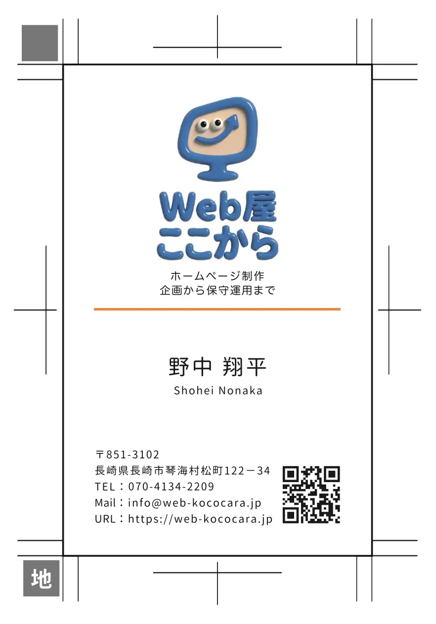 Web屋ここから_名刺表縦