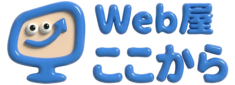 Web屋ここから
